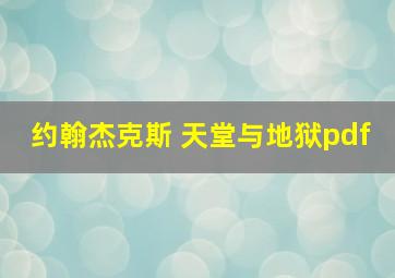 约翰杰克斯 天堂与地狱pdf